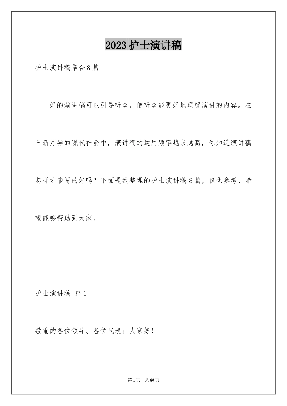 2023护士演讲稿852范文.docx_第1页