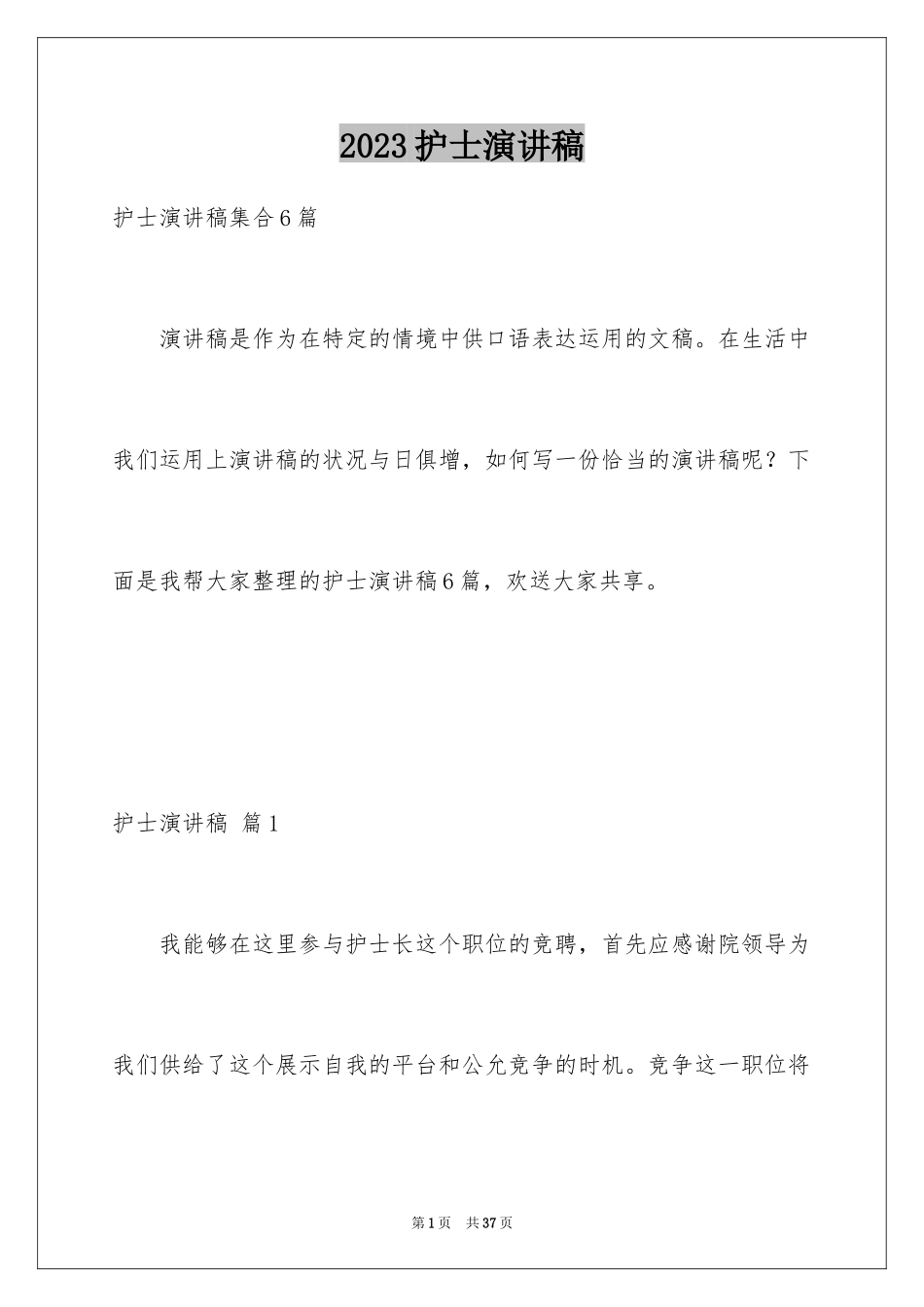 2023护士演讲稿724范文.docx_第1页