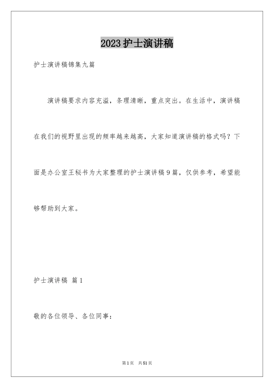 2023护士演讲稿377范文.docx_第1页