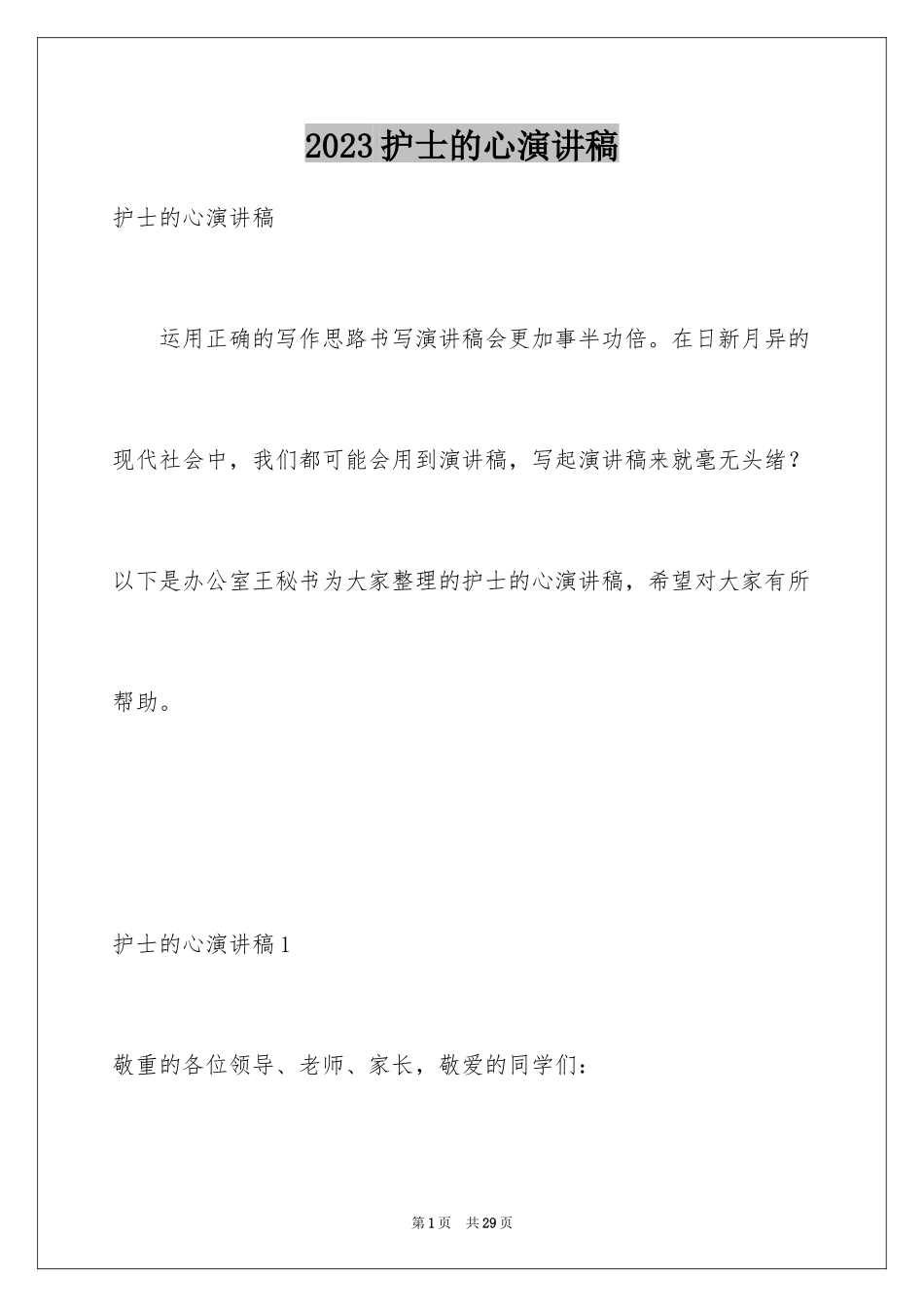 2023护士的心演讲稿范文.docx_第1页
