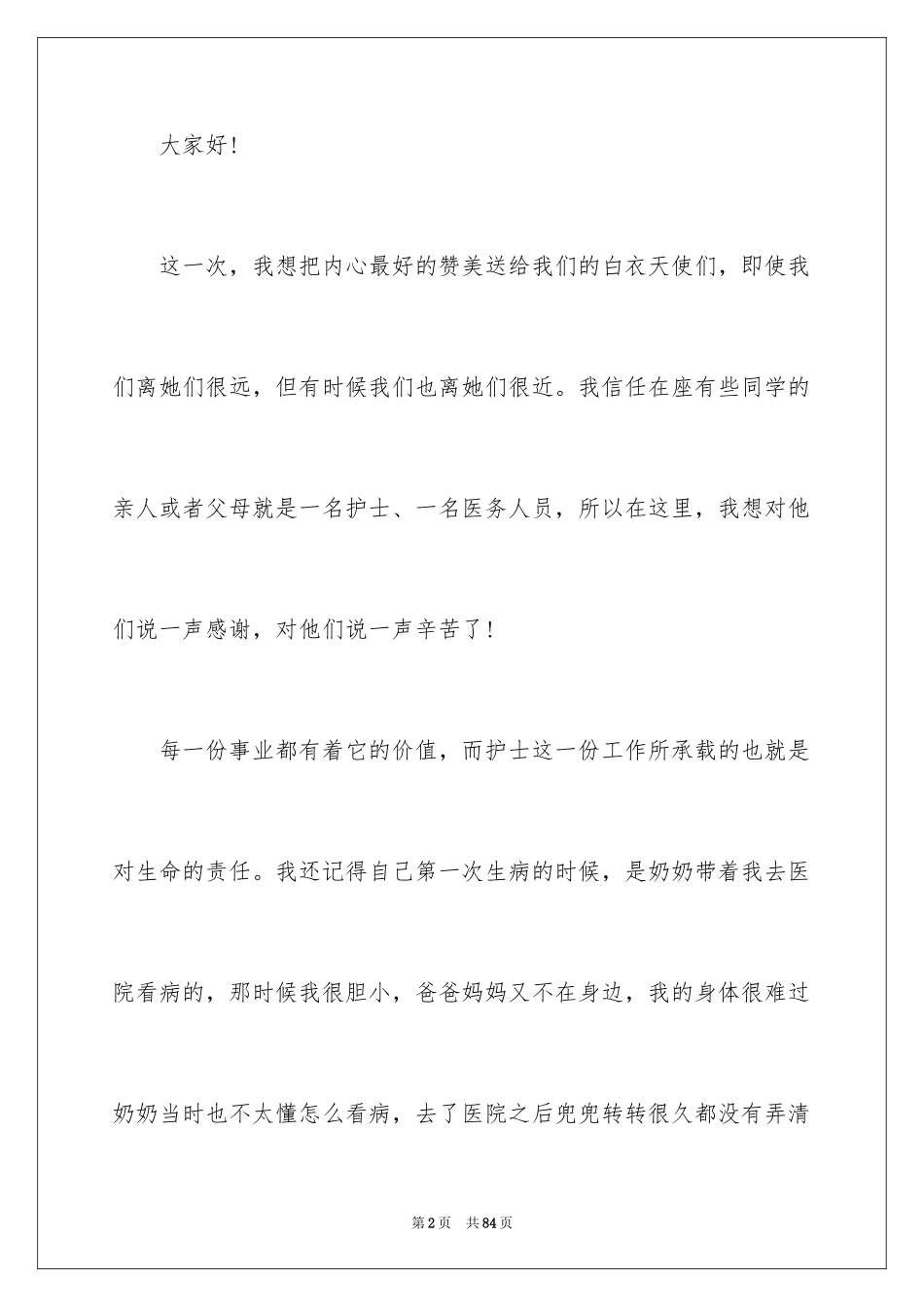 2023护士爱岗敬业的演讲稿21范文.docx_第2页