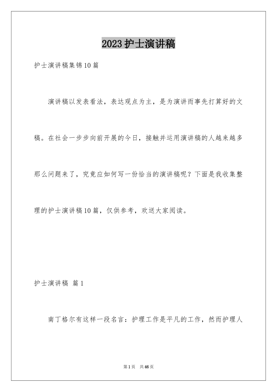 2023护士演讲稿482范文.docx_第1页