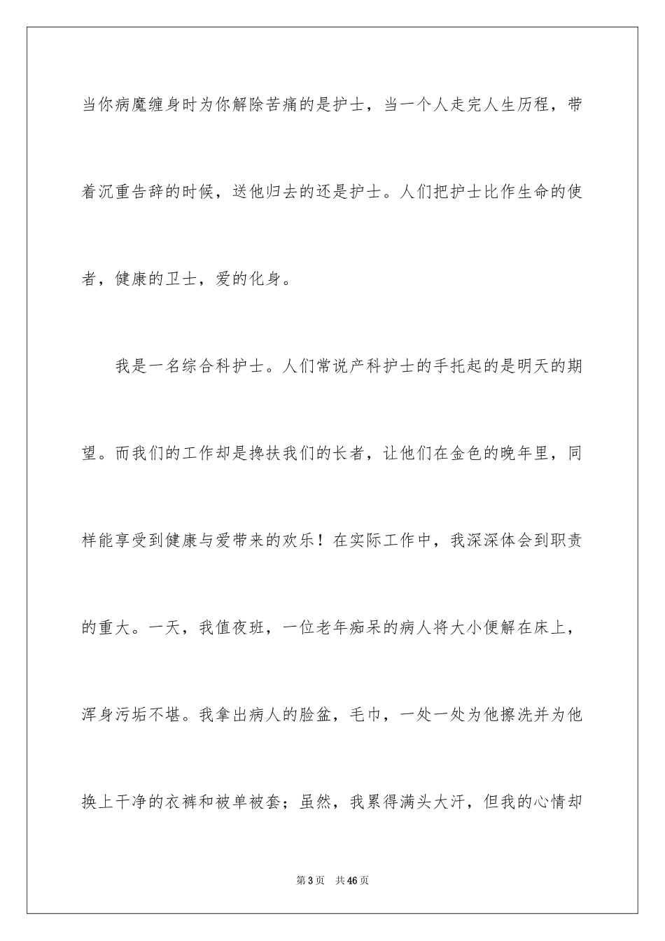 2023护士演讲稿482范文.docx_第3页