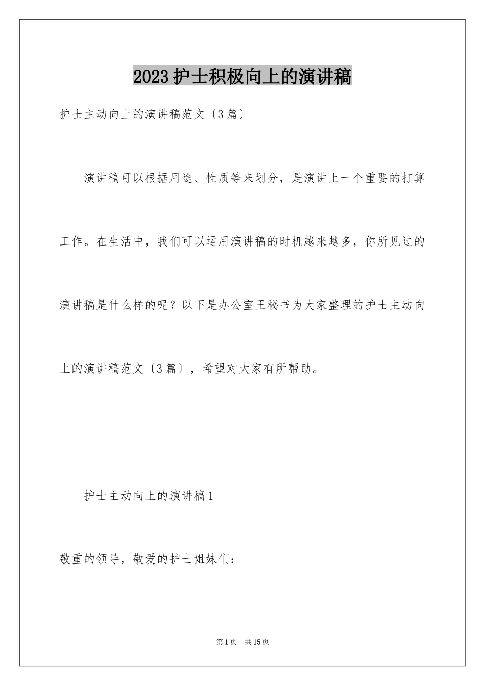 2023护士积极向上的演讲稿范文.docx_第1页