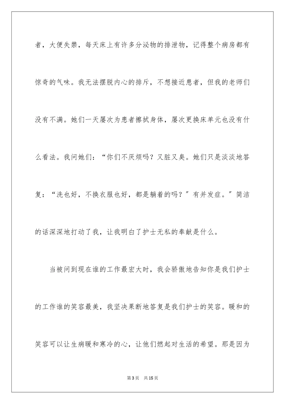 2023护士积极向上的演讲稿范文.docx_第3页