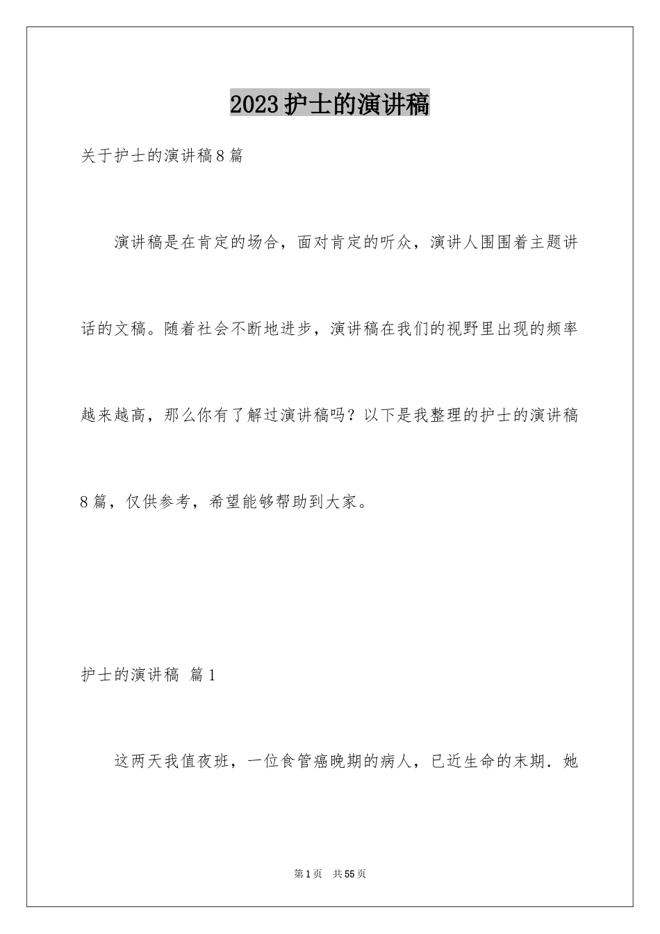 2023护士的演讲稿163范文.docx_第1页