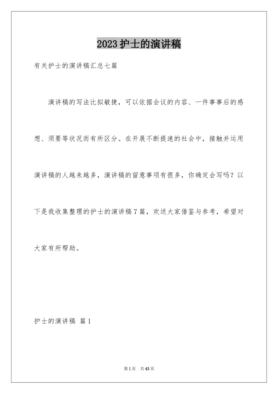 2023护士的演讲稿182范文.docx_第1页