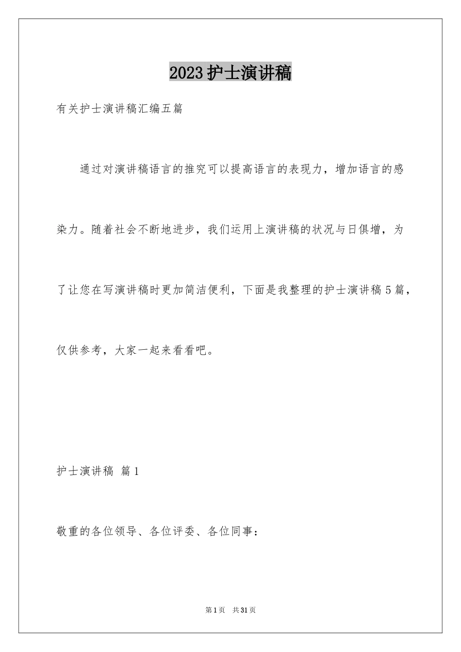 2023护士演讲稿457范文.docx_第1页