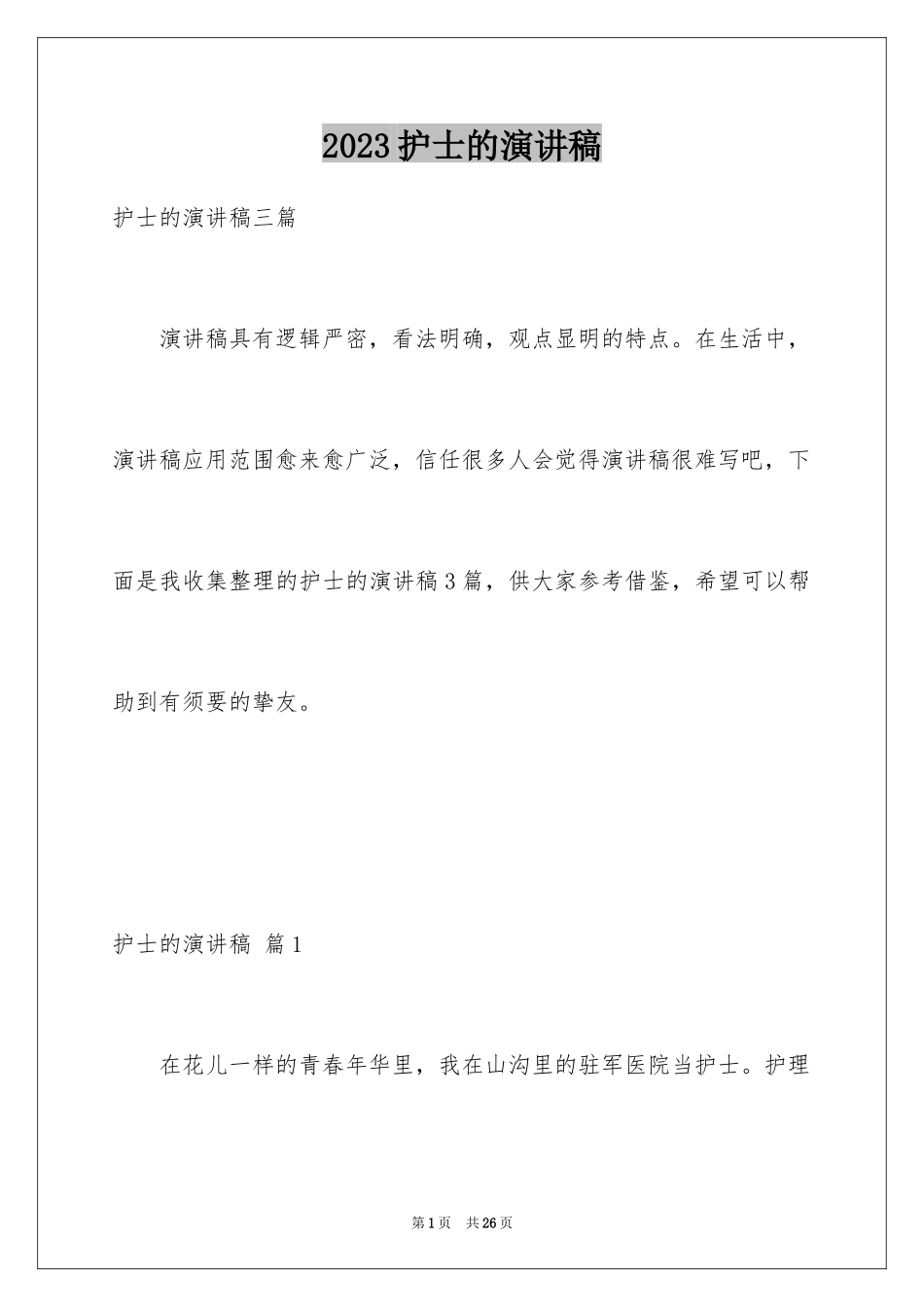 2023护士的演讲稿185范文.docx_第1页