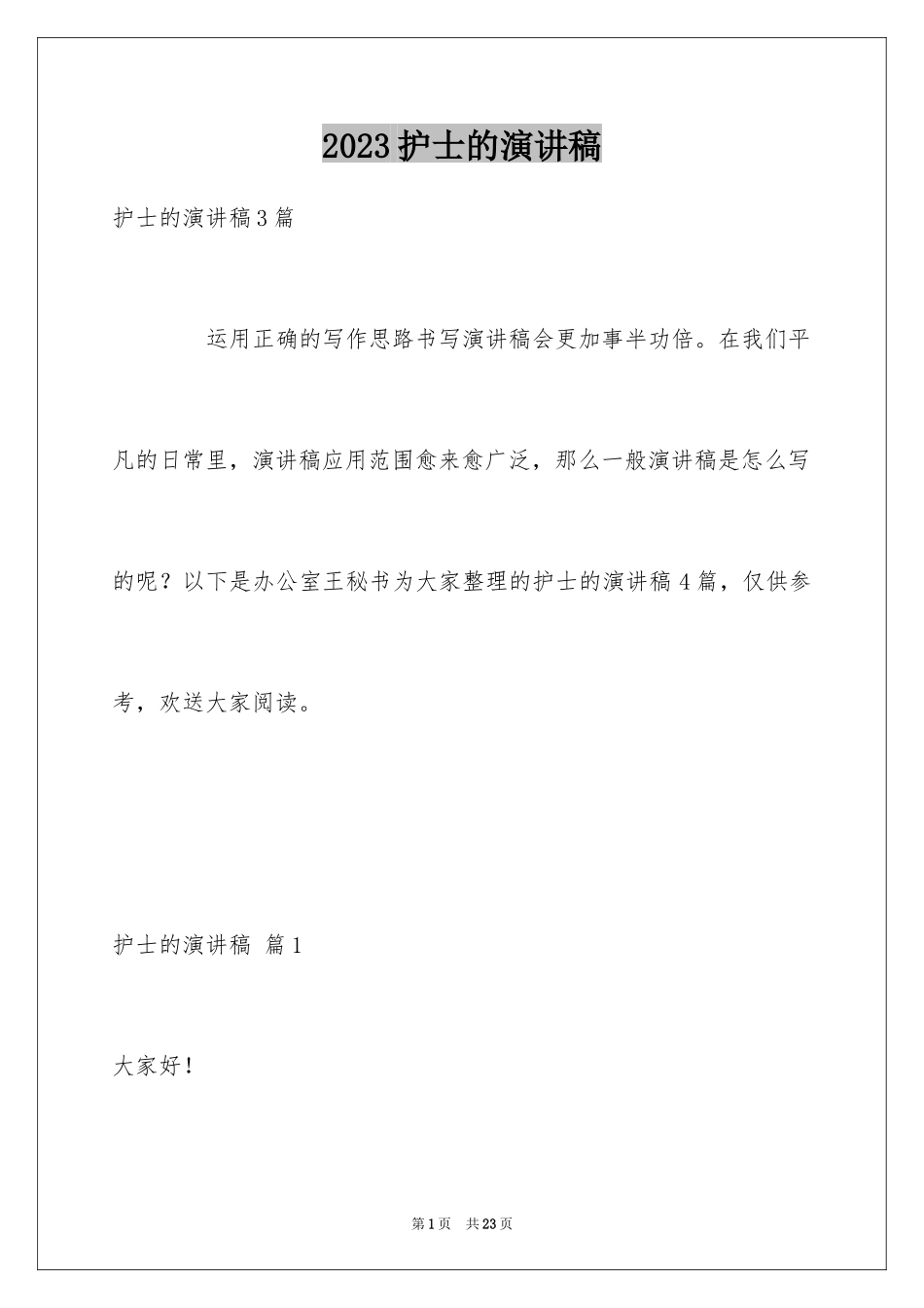 2023护士的演讲稿118范文.docx_第1页