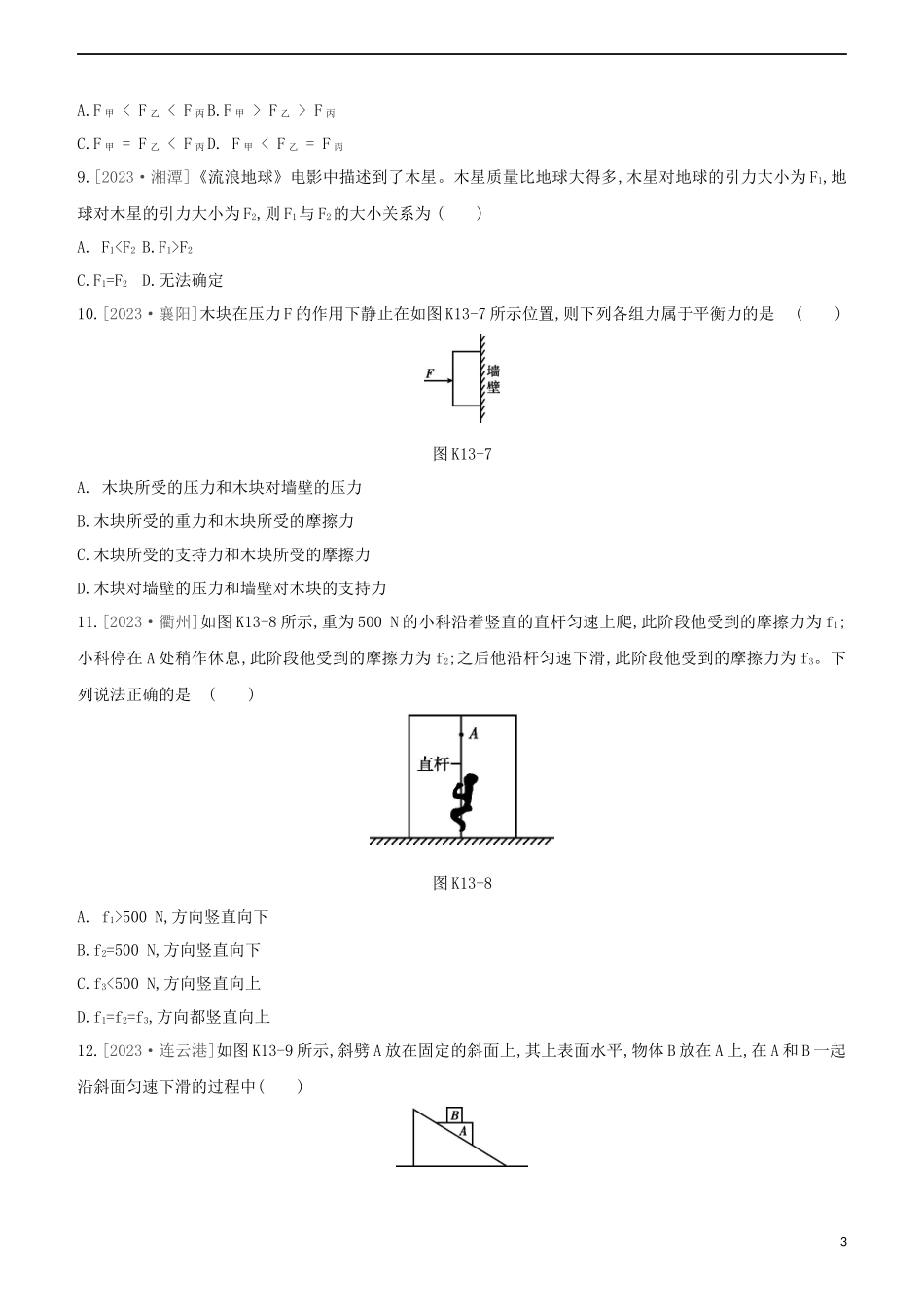 2023学年中考物理复习方案第二部分物质力力与运动压强浮力课时训练13力与运动试题.docx_第3页