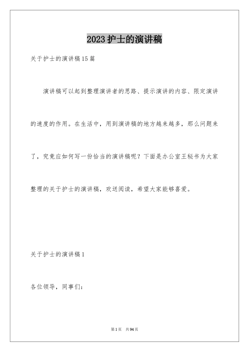 2023护士的演讲稿206范文.docx_第1页