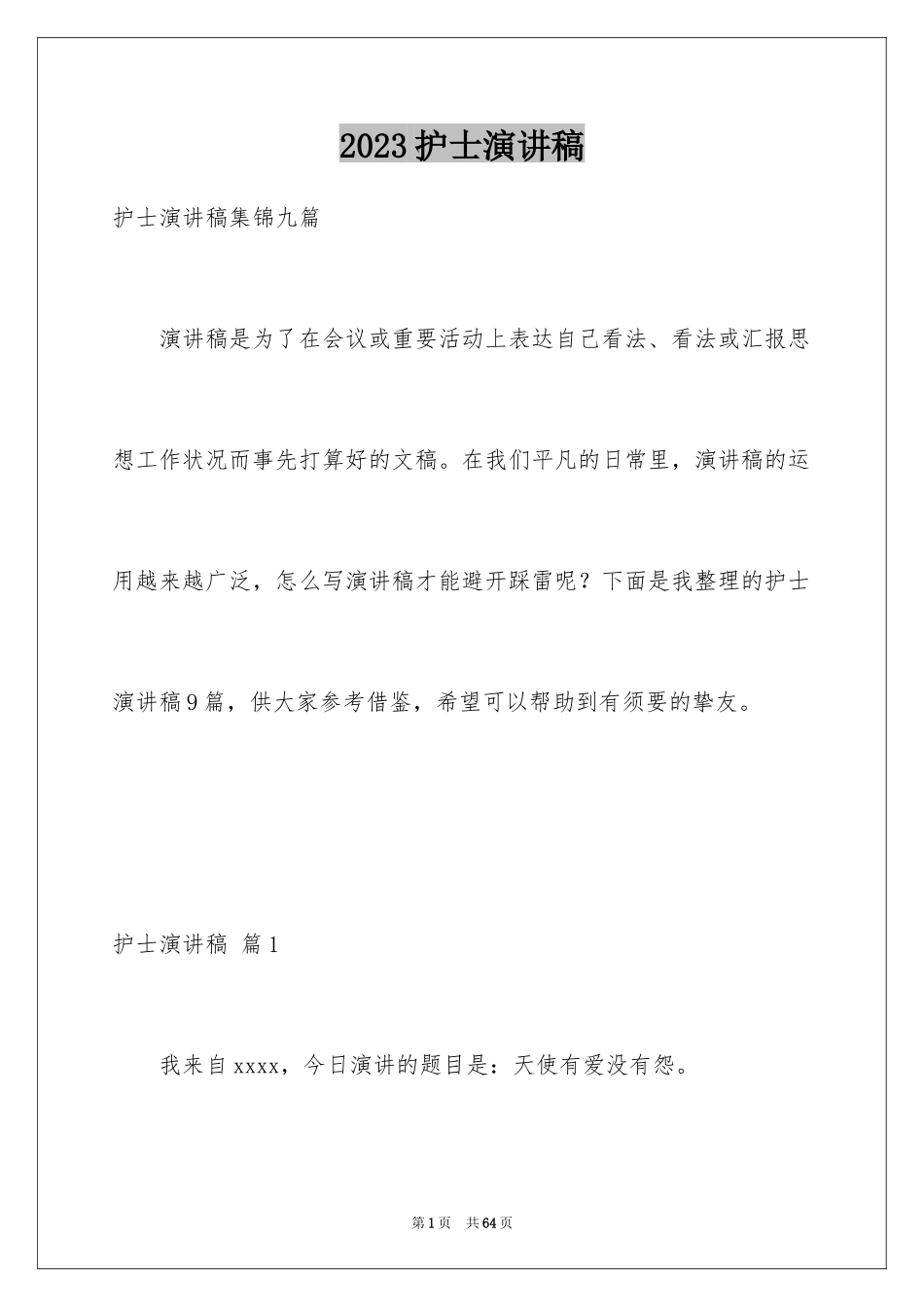 2023护士演讲稿491范文.docx_第1页