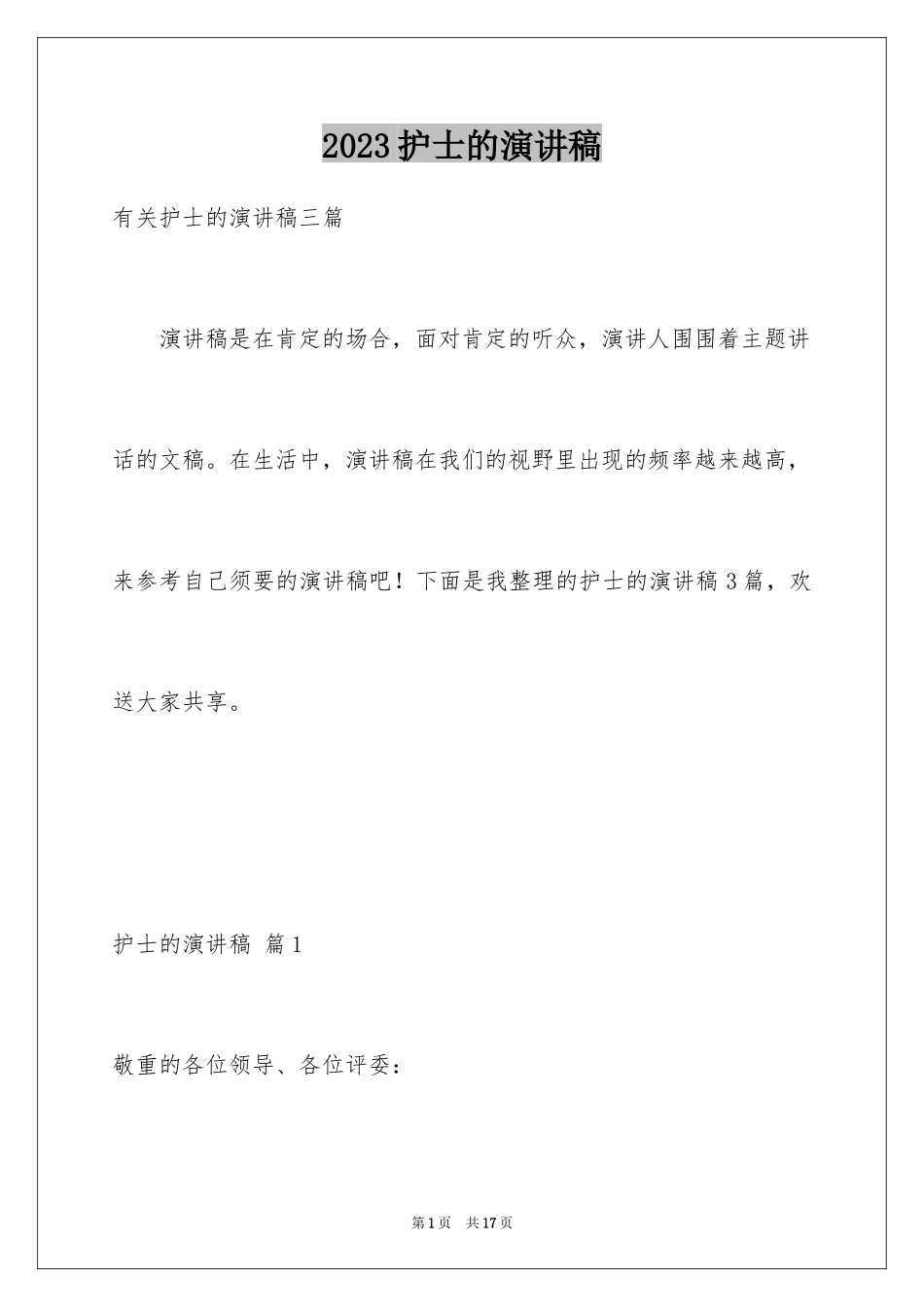 2023护士的演讲稿149范文.docx_第1页