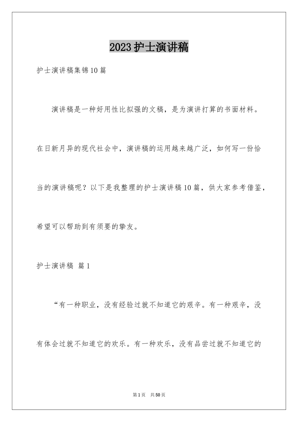 2023护士演讲稿640范文.docx_第1页