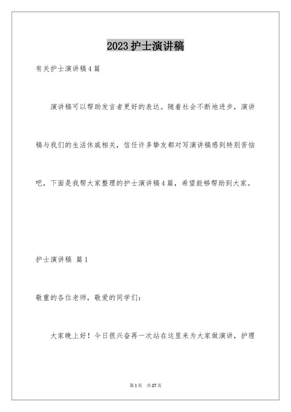 2023护士演讲稿99范文.docx_第1页