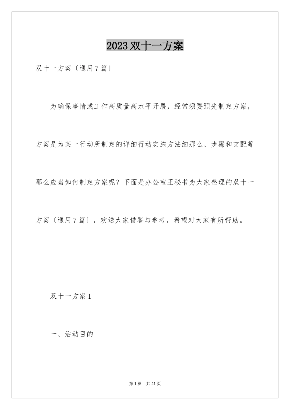 2023年双十一方案.docx_第1页