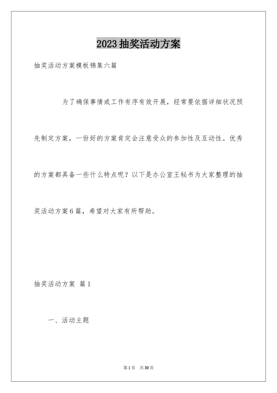 2023抽奖活动方案13范文.docx_第1页