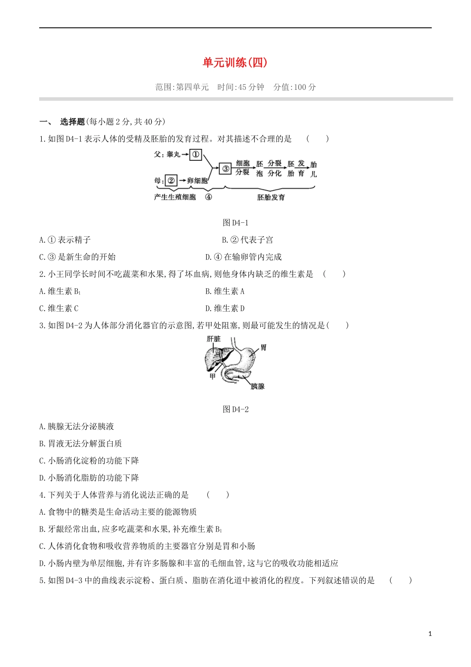 2023学年中考生物复习方案单元训练04试题（人教版）.docx_第1页