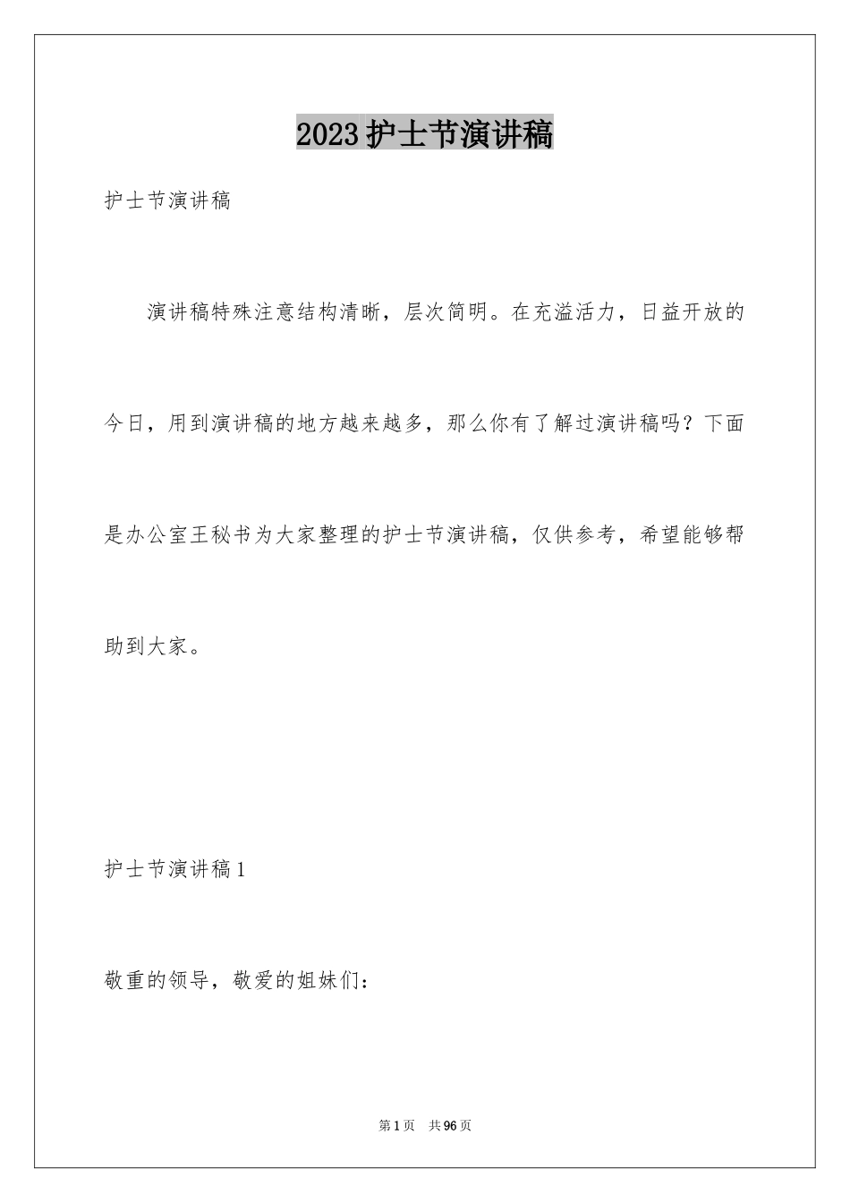 2023护士节演讲稿883范文.docx_第1页