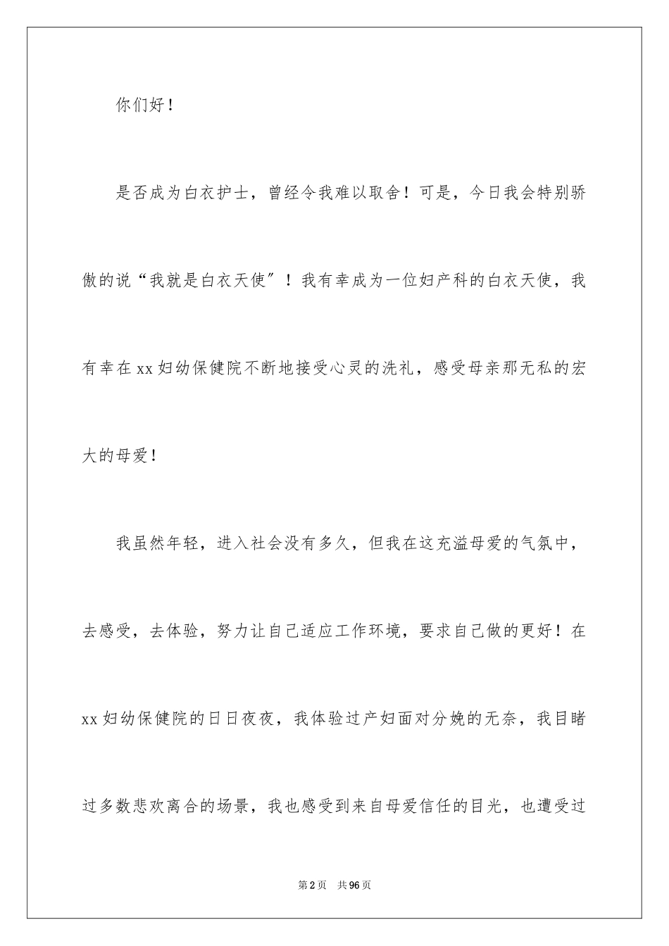2023护士节演讲稿883范文.docx_第2页