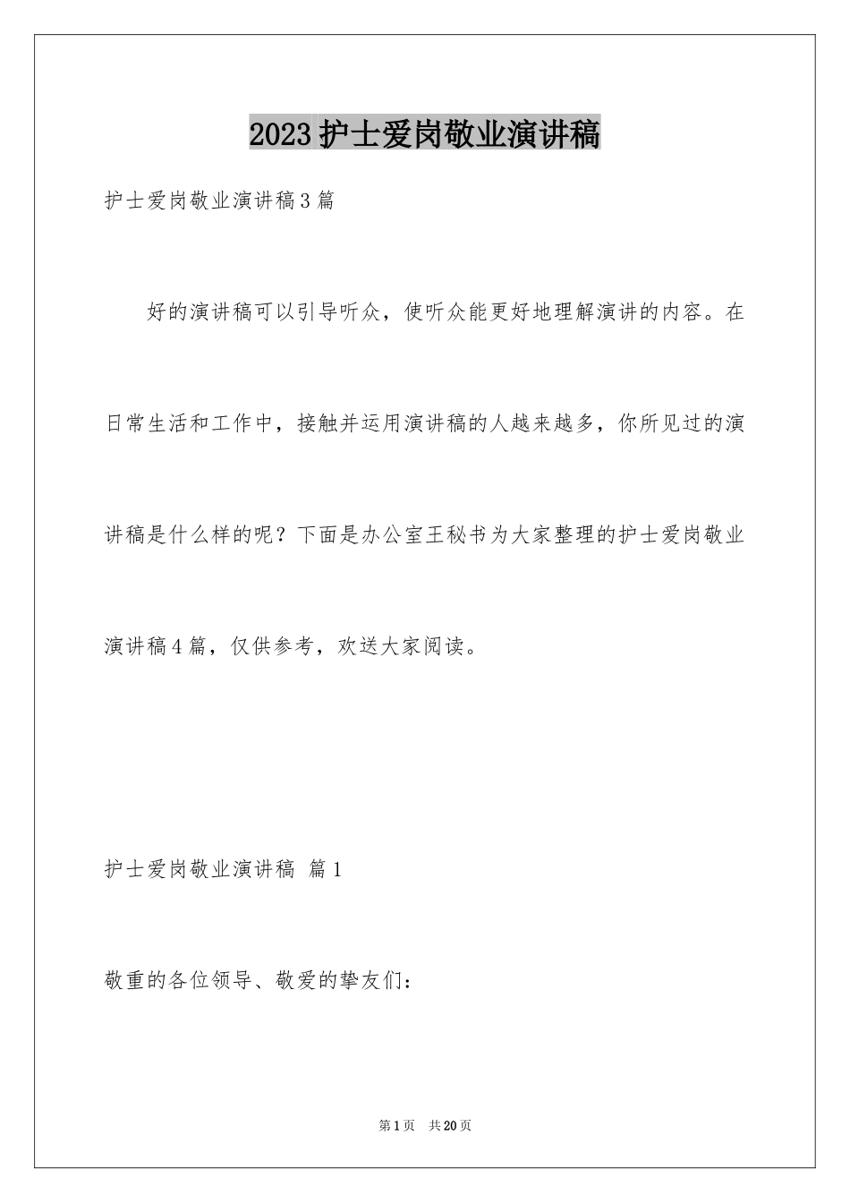 2023护士爱岗敬业演讲稿242范文.docx_第1页
