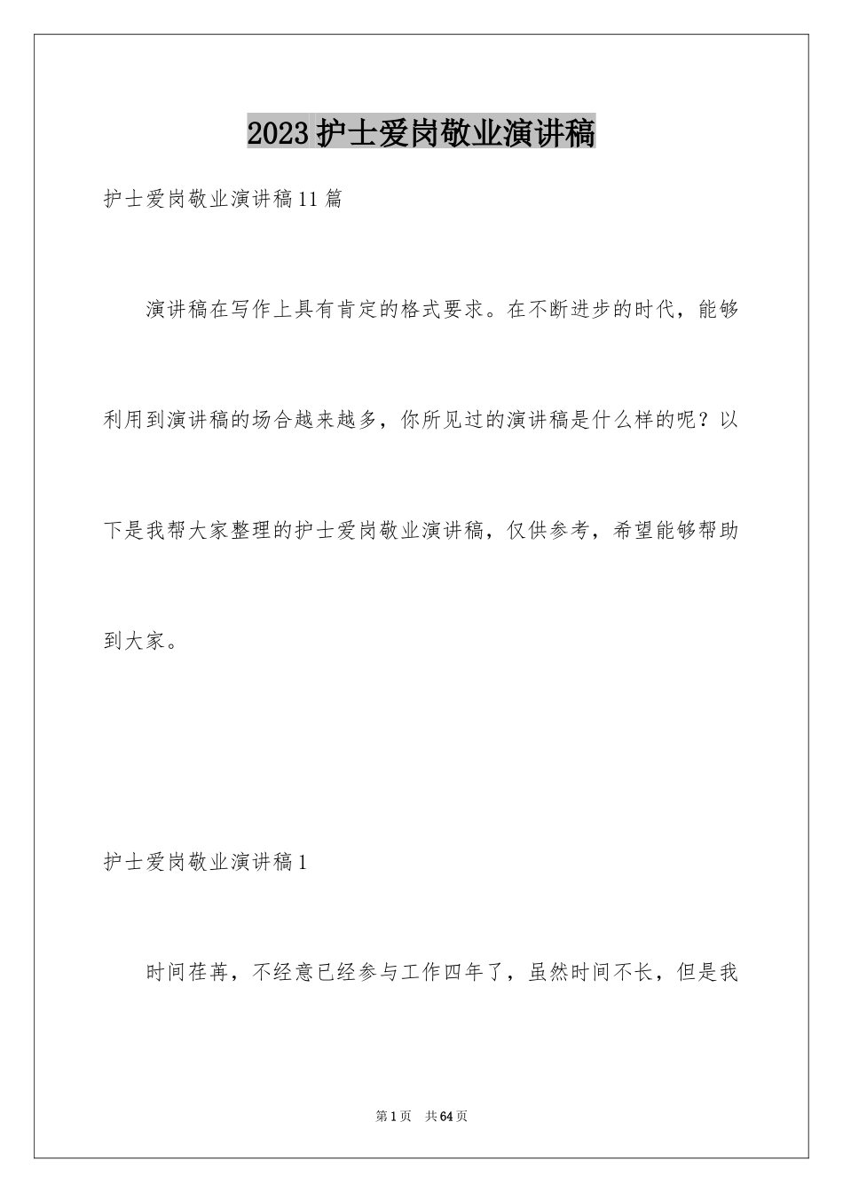 2023护士爱岗敬业演讲稿44范文.docx_第1页