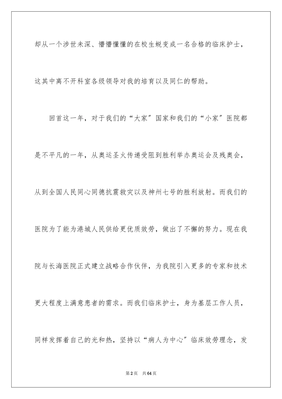 2023护士爱岗敬业演讲稿44范文.docx_第2页
