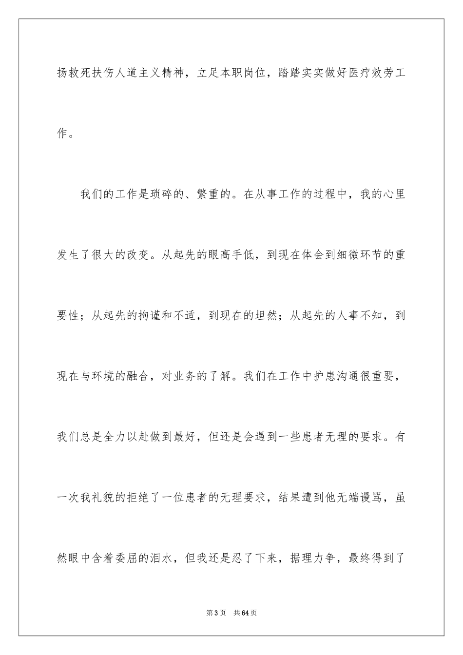 2023护士爱岗敬业演讲稿44范文.docx_第3页