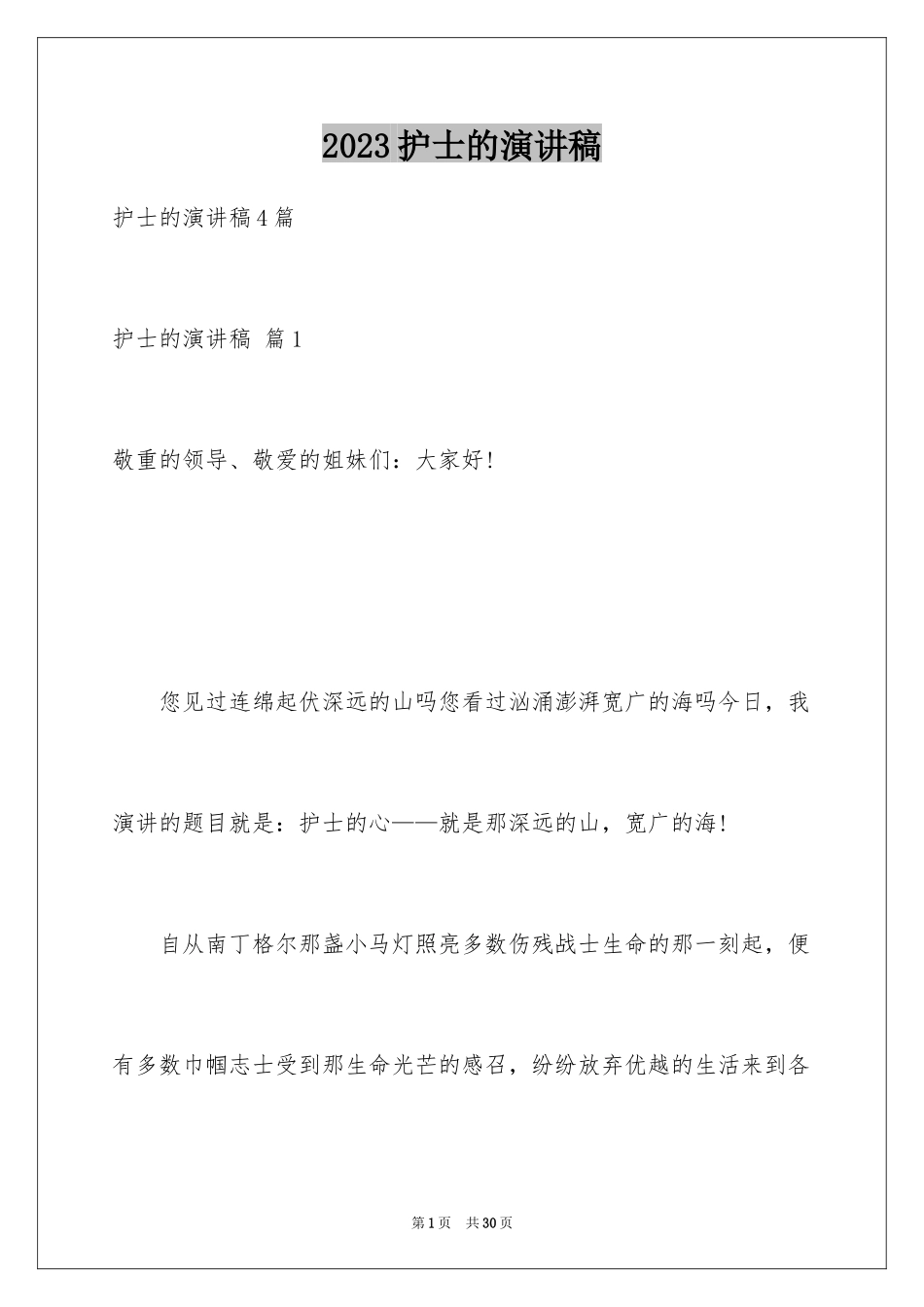 2023护士的演讲稿53范文.docx_第1页