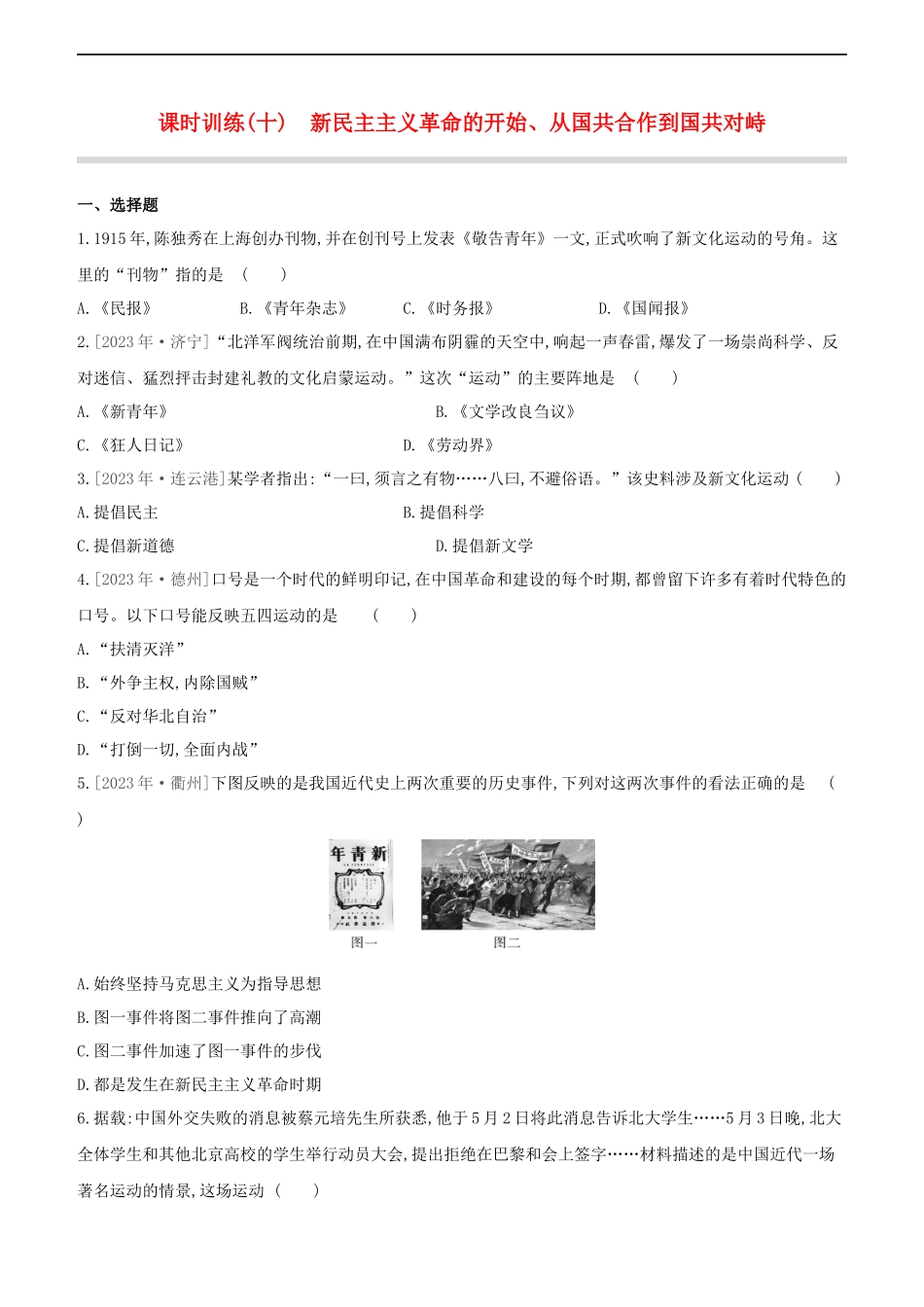 全国版2023学年中考历史复习方案第二部分中国近代史课时训练10新民主主义革命的开始从国共合作到国共对峙试题.docx_第1页