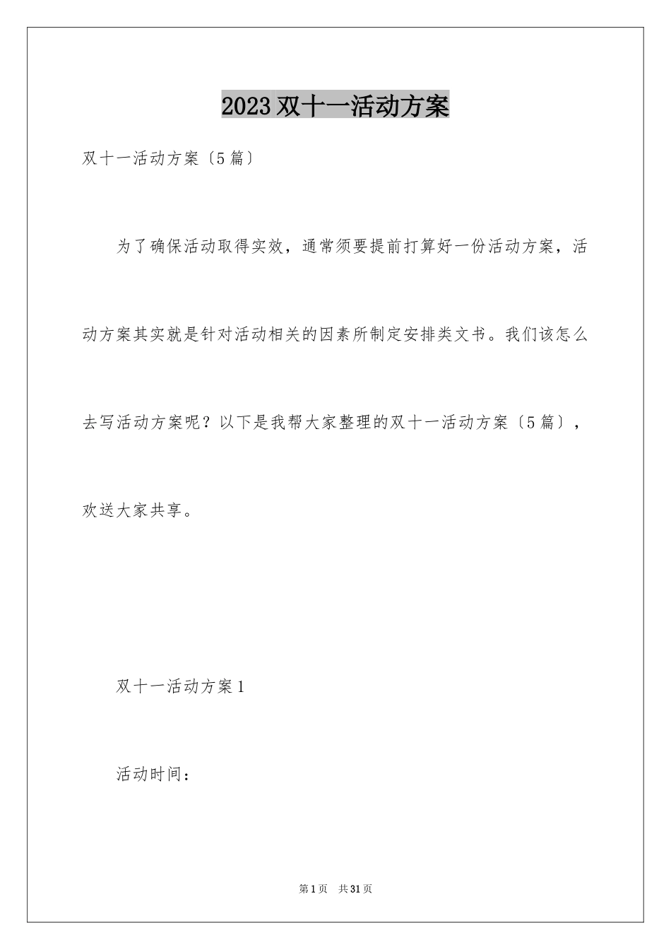 2023年双十一活动方案11.docx_第1页