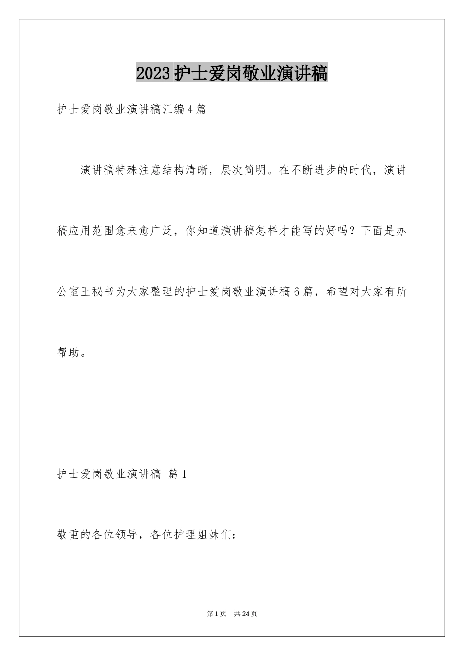 2023护士爱岗敬业演讲稿234范文.docx_第1页