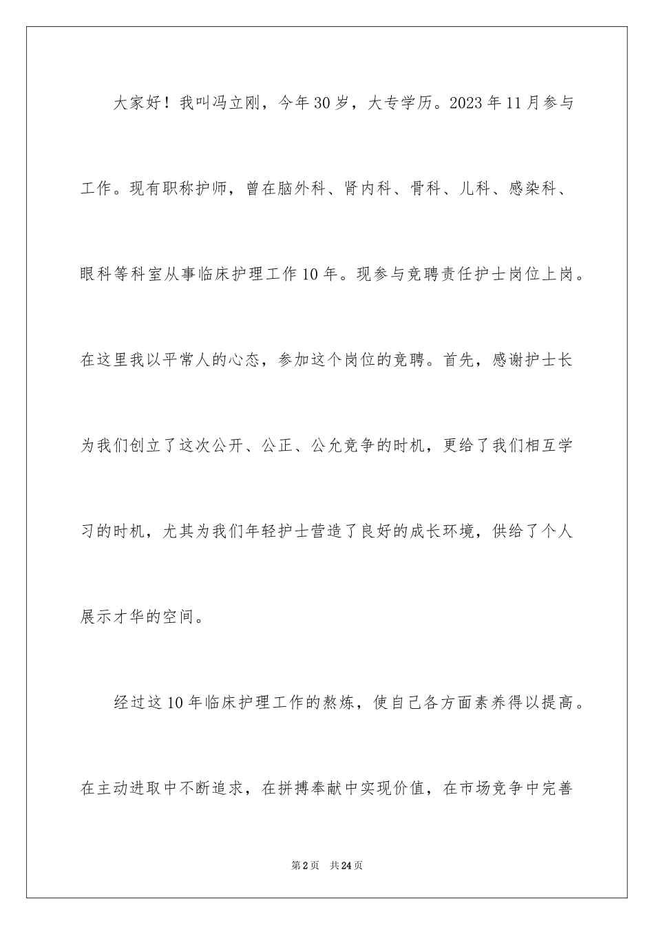 2023护士爱岗敬业演讲稿234范文.docx_第2页