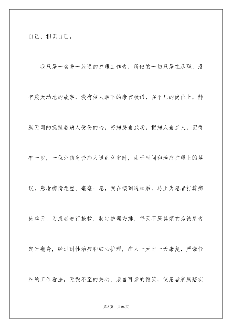 2023护士爱岗敬业演讲稿234范文.docx_第3页
