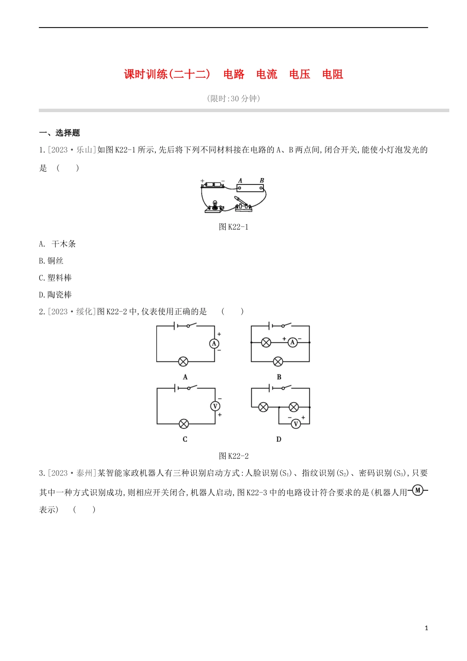 2023学年中考物理复习方案第三部分机械能内能欧姆定律课时训练22电路电流电压电阻试题.docx_第1页