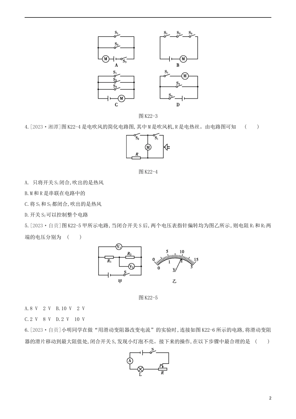 2023学年中考物理复习方案第三部分机械能内能欧姆定律课时训练22电路电流电压电阻试题.docx_第2页