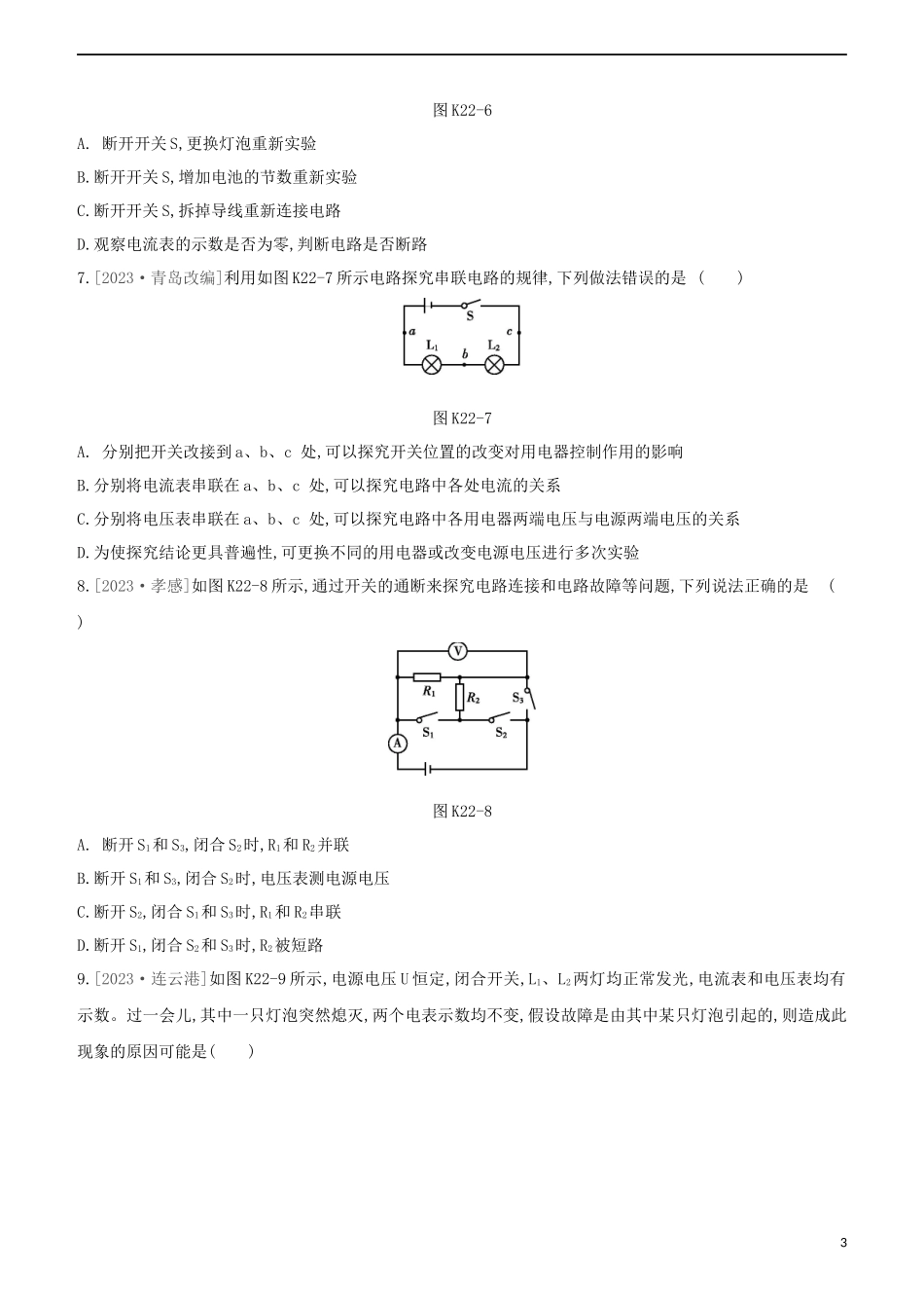 2023学年中考物理复习方案第三部分机械能内能欧姆定律课时训练22电路电流电压电阻试题.docx_第3页