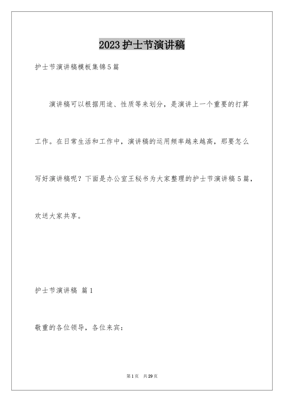 2023护士节演讲稿537范文.docx_第1页