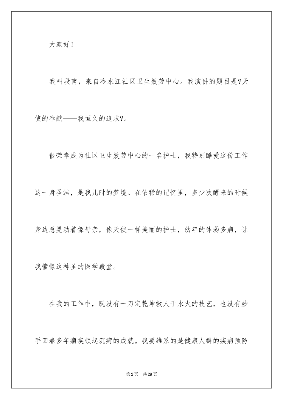 2023护士节演讲稿537范文.docx_第2页