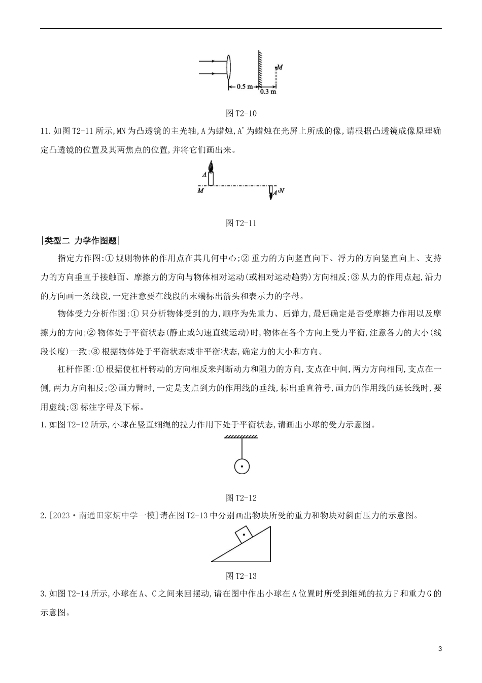 2023学年中考物理复习方案题型专题02作图题试题.docx_第3页