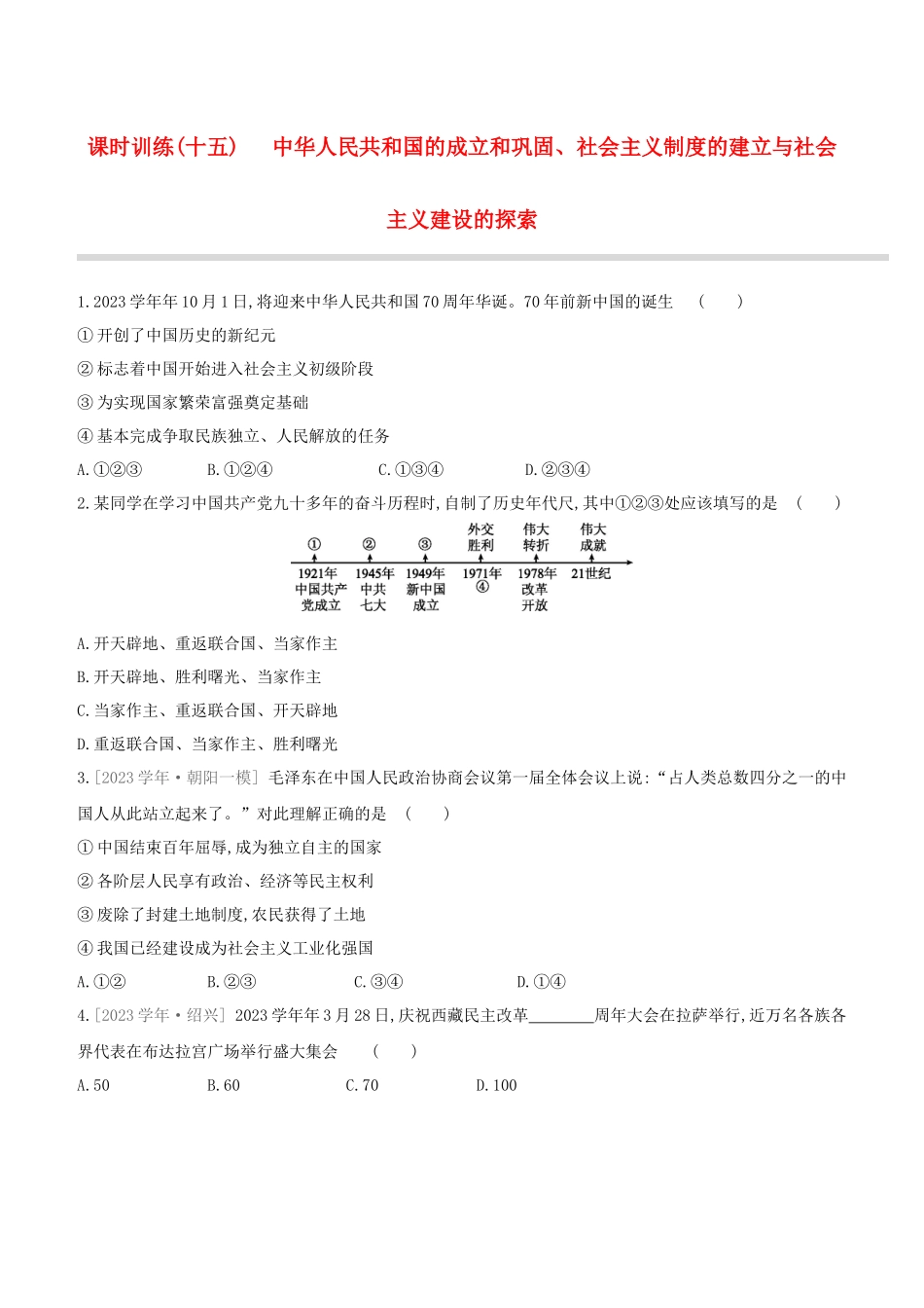 北京2023中考历史复习方案第01篇第02部分中国近现代史课时训练15中华人民共和国的成立和巩固社会主义制度的建立与社会主义建设的探索试题.docx_第1页