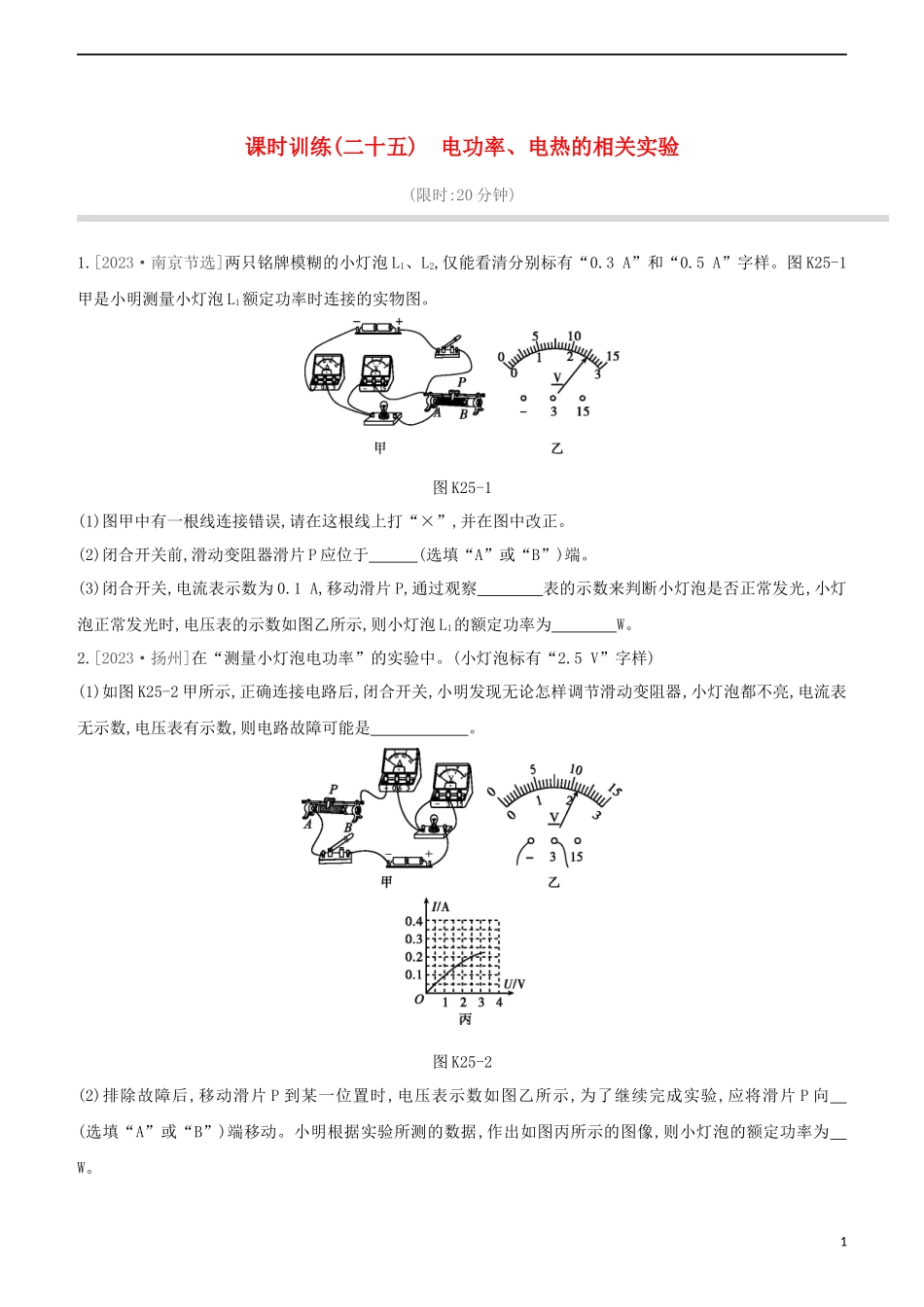 2023学年中考物理复习方案第四部分电功率安全用电电磁信息和能源课时训练25电功率电热的相关实验试题.docx_第1页