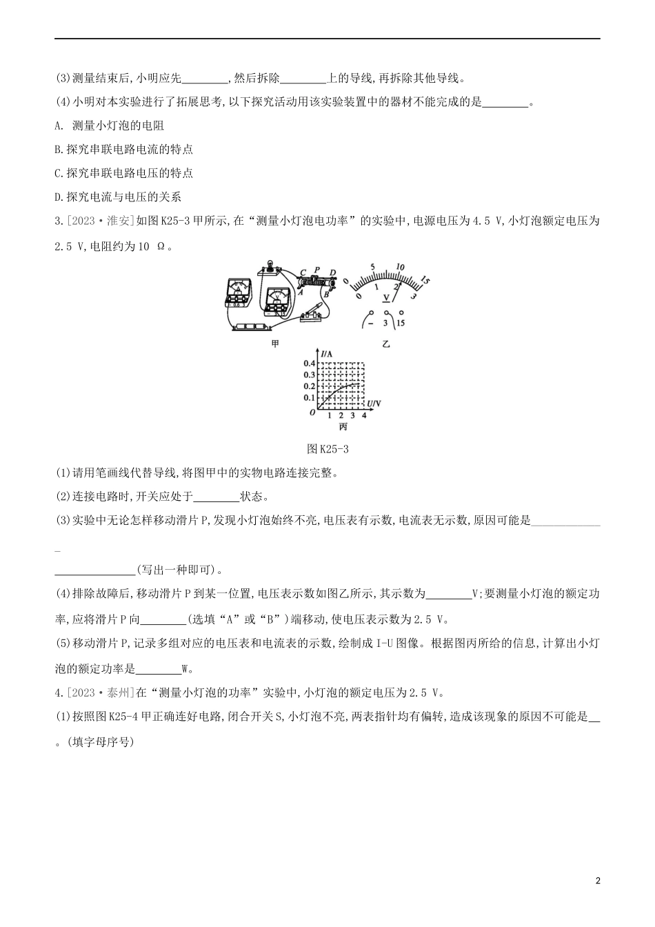 2023学年中考物理复习方案第四部分电功率安全用电电磁信息和能源课时训练25电功率电热的相关实验试题.docx_第2页