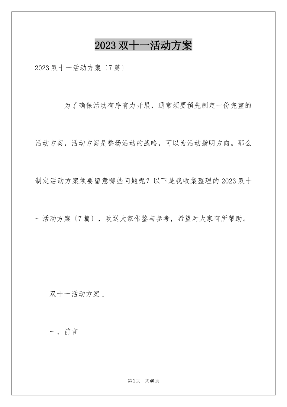 2023年双十一活动方案16.docx_第1页