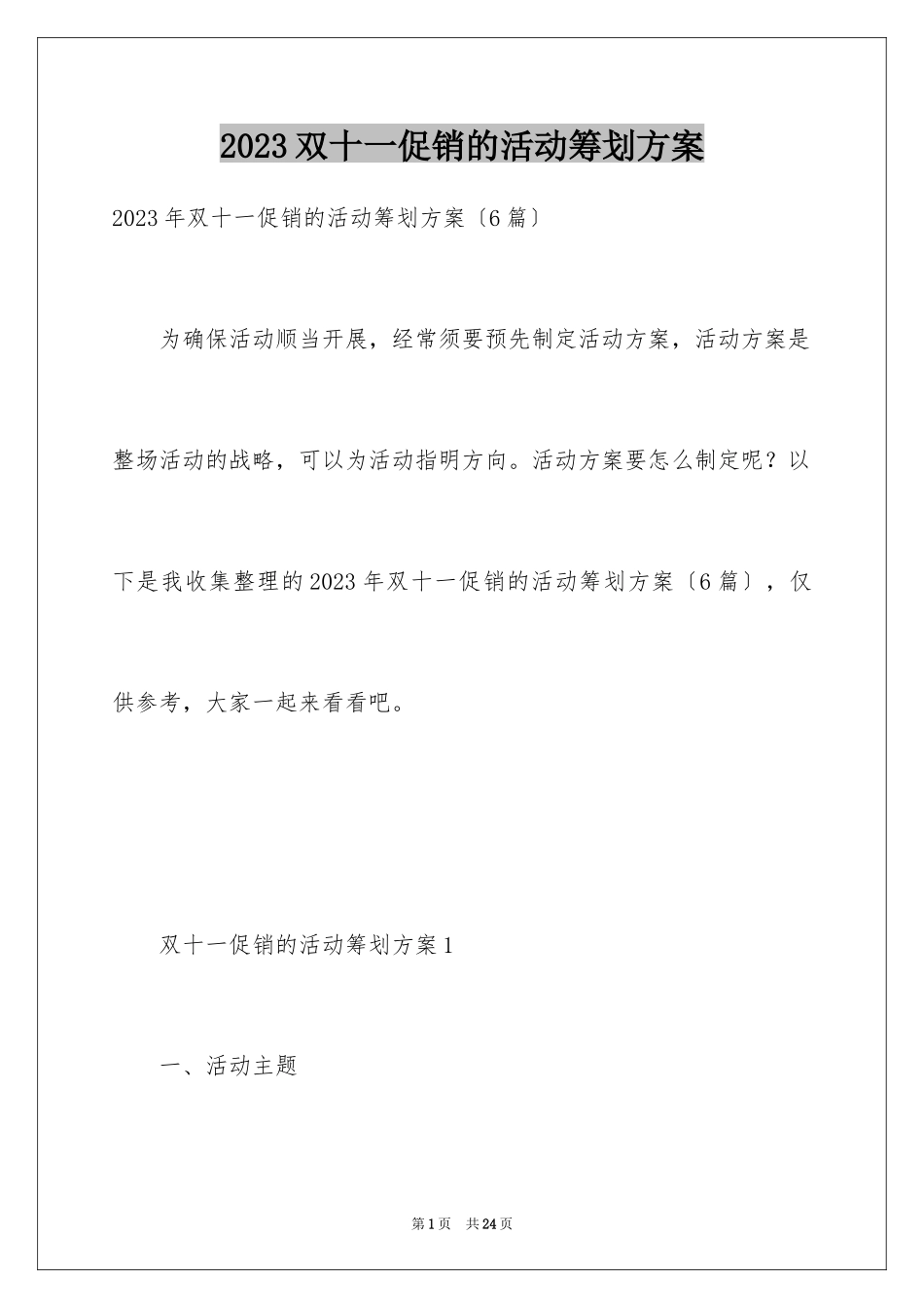 2023年双十一促销的活动策划方案1.docx_第1页
