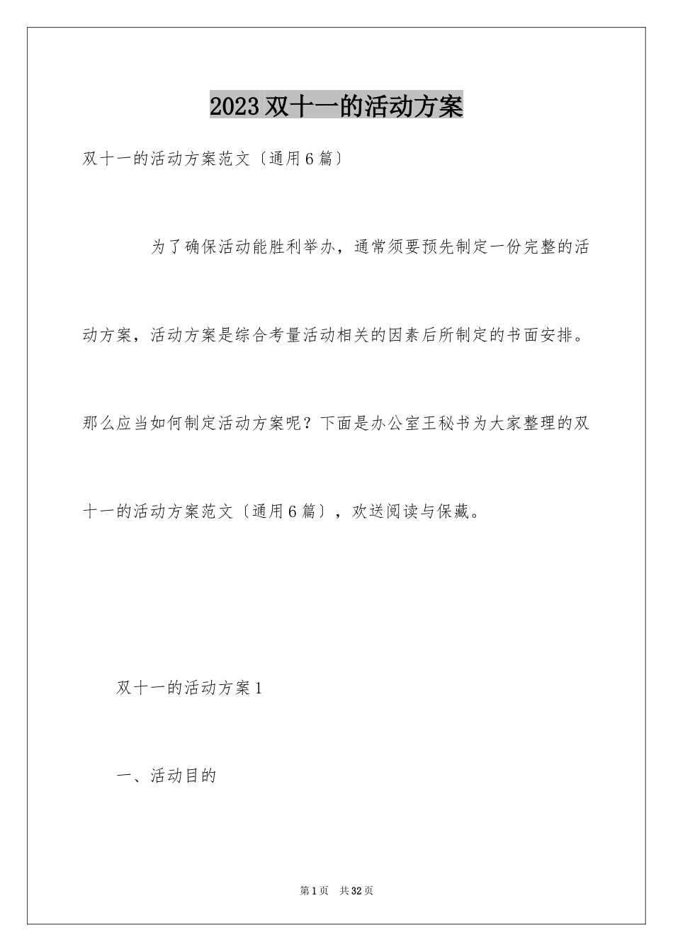 2023年双十一的活动方案7.docx_第1页