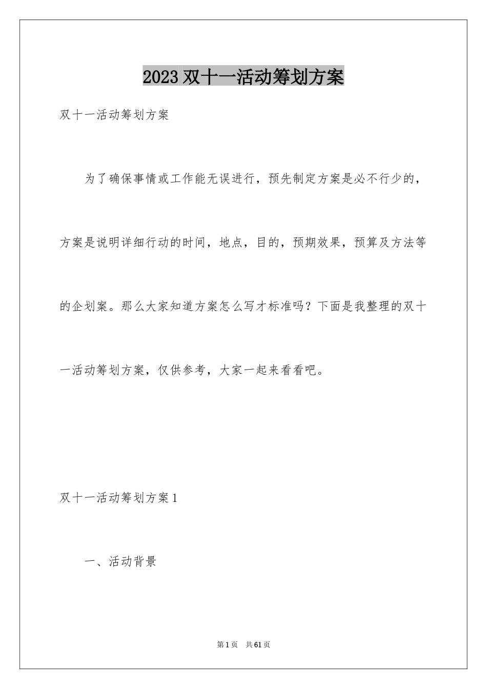 2023年双十一活动策划方案4.docx_第1页