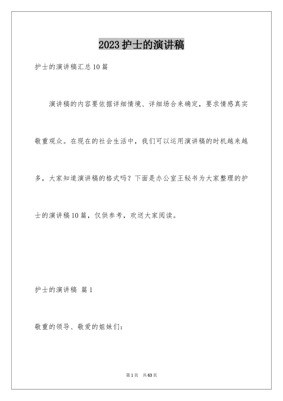 2023护士的演讲稿129范文.docx_第1页