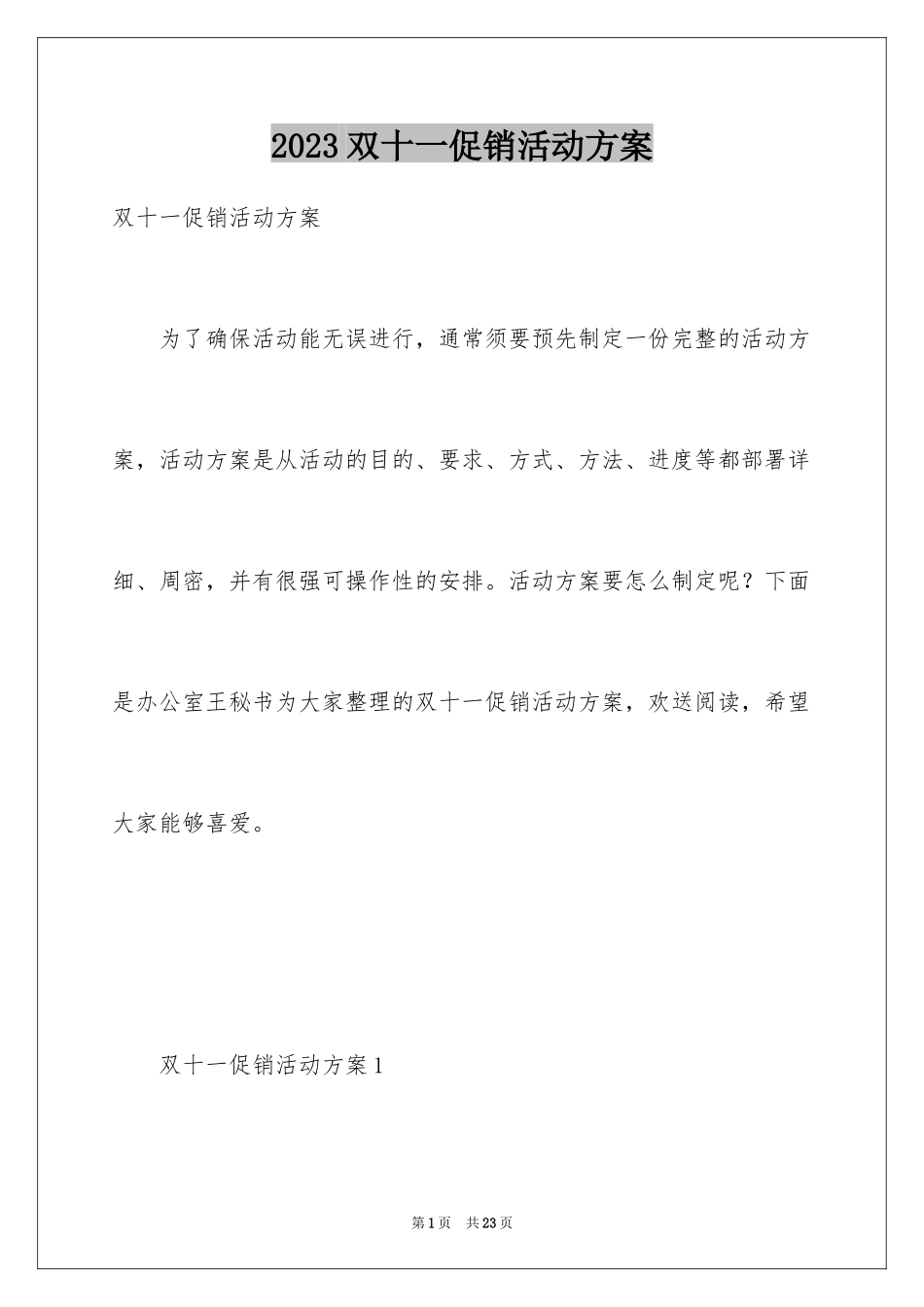 2023年双十一促销活动方案.docx_第1页